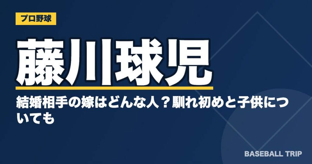 藤川球児の結婚相手の嫁はどんな人？馴れ初めと子供についても
