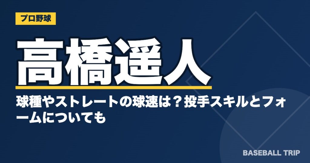 高橋遥人の球種やストレートの球速は？投手スキルとフォームについても