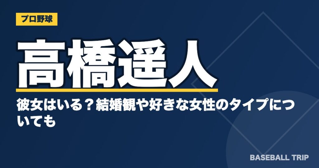 高橋遥人に彼女はいる?結婚観や好きな女性のタイプについても