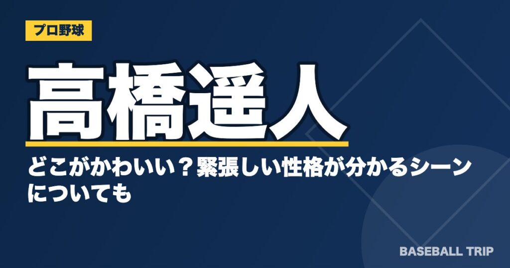 高橋遥人のどこがかわいい?緊張しい性格が分かるシーンについても