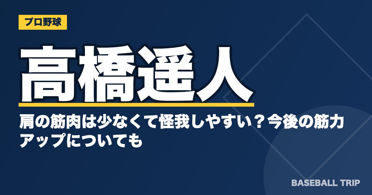 高橋遥人の肩の筋肉は少なくて怪我しやすい？今後の筋力アップについても