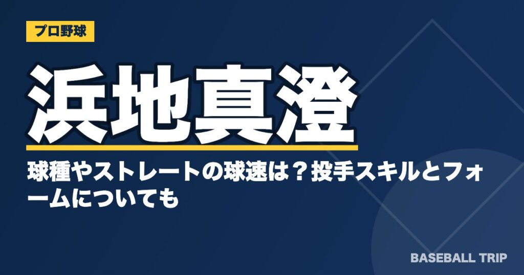 浜地真澄の球種やストレートの球速は？投手スキルとフォームについても