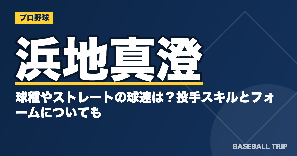 浜地真澄の球種やストレートの球速は？投手スキルとフォームについても