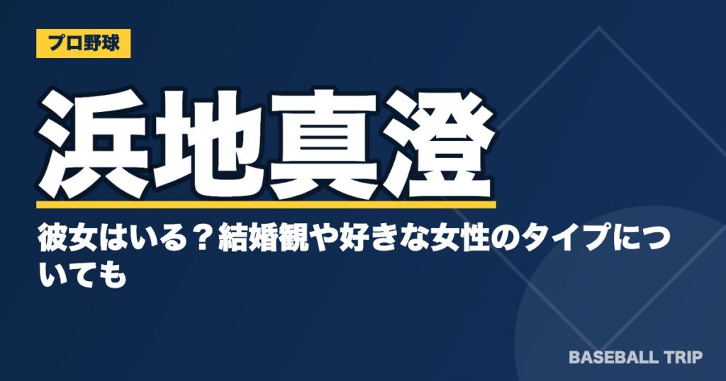浜地真澄に彼女はいる？結婚観や好きな女性のタイプについても