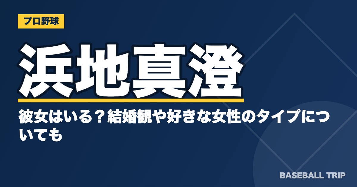 浜地真澄に彼女はいる？結婚観や好きな女性のタイプについても
