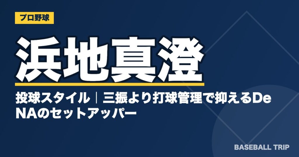 浜地真澄の投球スタイル|三振より打球管理で抑えるDeNAのセットアッパー