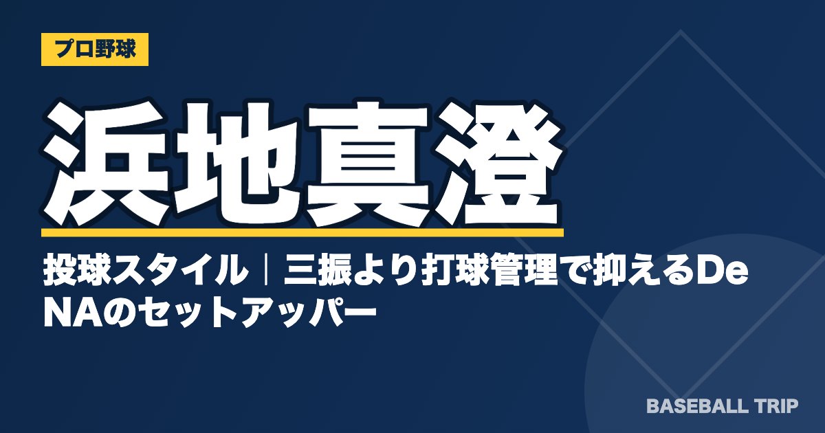 浜地真澄の投球スタイル｜三振より打球管理で抑えるDeNAのセットアッパー