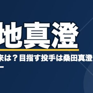 浜地真澄の名前の由来は？目指す投手は桑田真澄のようなピッチャー