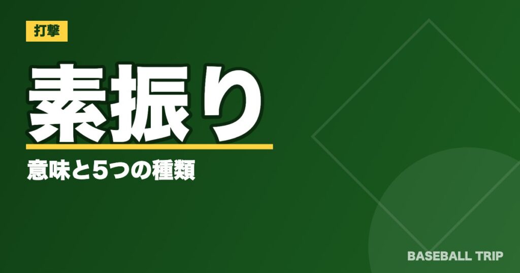 【野球】素振りの意味と5つの種類【効果を上げるためには?】