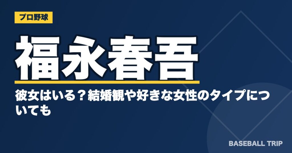 福永春吾に彼女はいる？結婚観や好きな女性のタイプについても