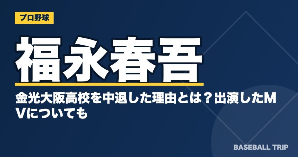 福永春吾が金光大阪高校を中退した理由とは？出演したMVについても