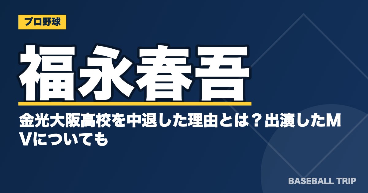 福永春吾が金光大阪高校を中退した理由とは？出演したMVについても