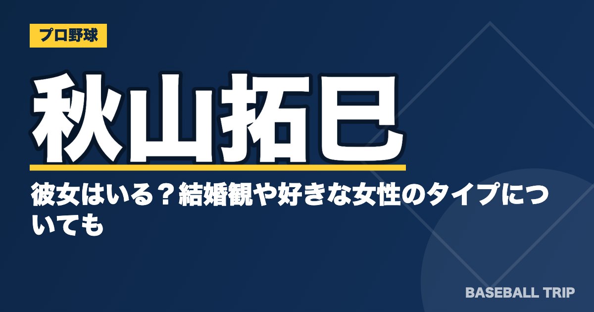秋山拓巳に彼女はいる？結婚観や好きな女性のタイプについても