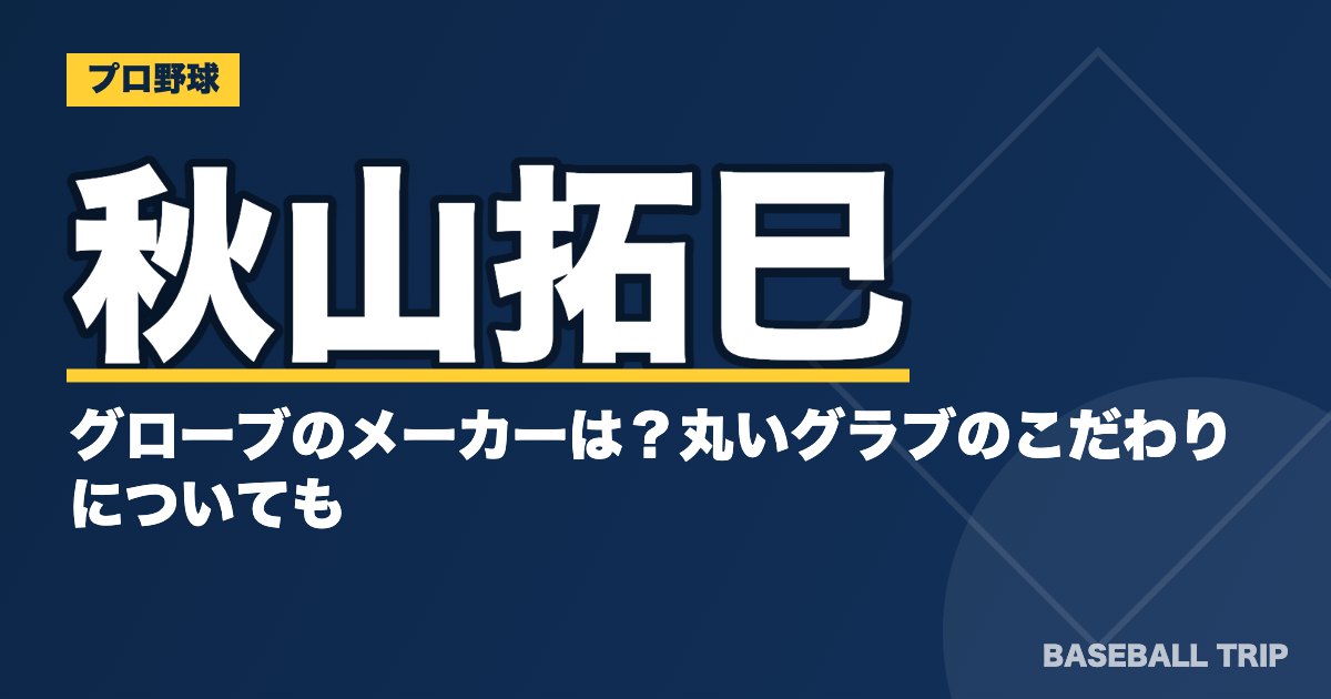 秋山拓巳のグローブのメーカーは？丸いグラブのこだわりについても