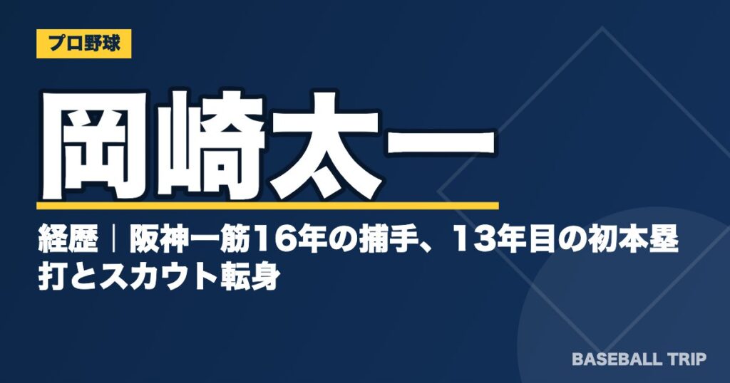 岡崎太一の経歴｜阪神一筋16年の捕手、13年目の初本塁打とスカウト転身