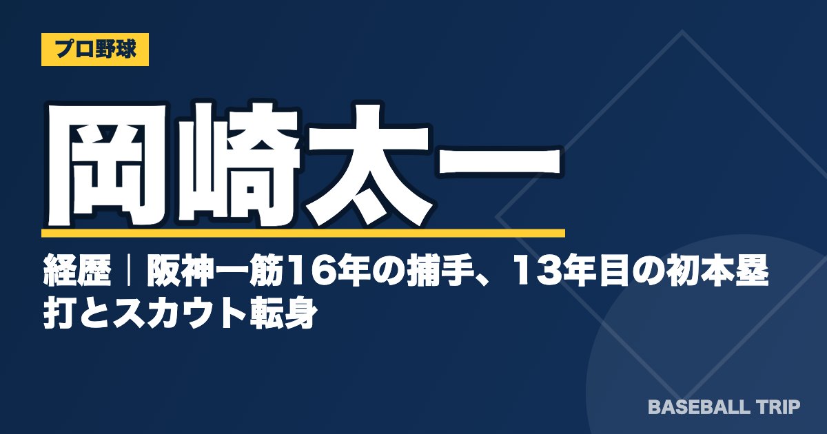 岡崎太一の経歴｜阪神一筋16年の捕手、13年目の初本塁打とスカウト転身