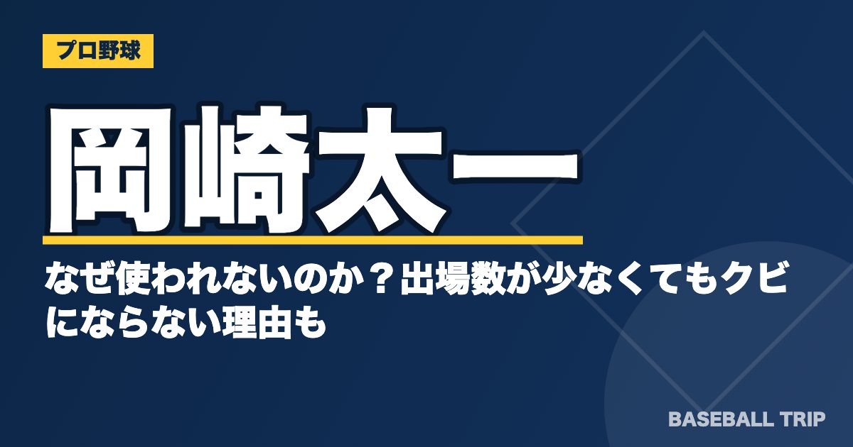 岡崎太一はなぜ使われないのか？出場数が少なくてもクビにならない理由も