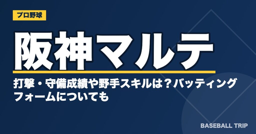 阪神マルテの打撃・守備成績や野手スキルは？バッティングフォームについても