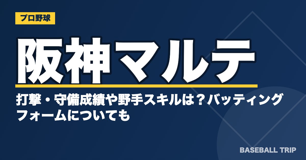 阪神マルテの打撃・守備成績や野手スキルは？バッティングフォームについても