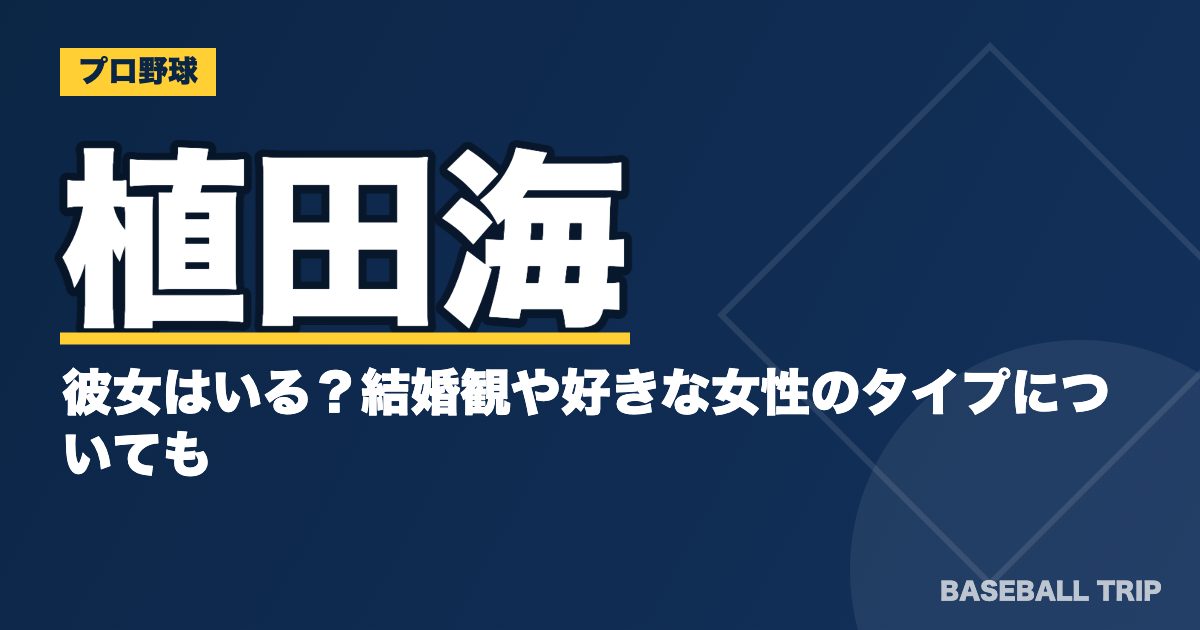 植田海に彼女はいる？結婚観や好きな女性のタイプについても