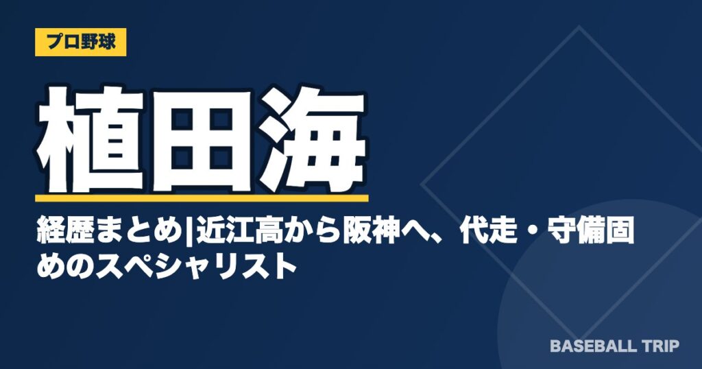 植田海の経歴まとめ|近江高から阪神へ、代走・守備固めのスペシャリスト
