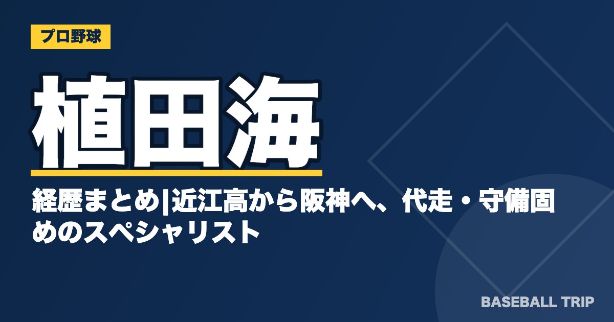 植田海の経歴まとめ|近江高から阪神へ、代走・守備固めのスペシャリスト