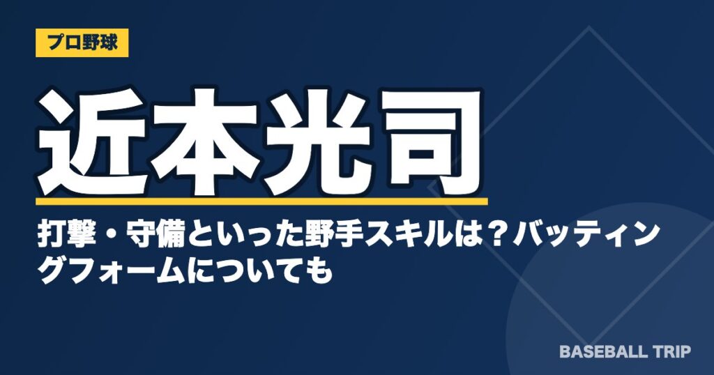 近本光司の打撃・守備といった野手スキルは？バッティングフォームについても