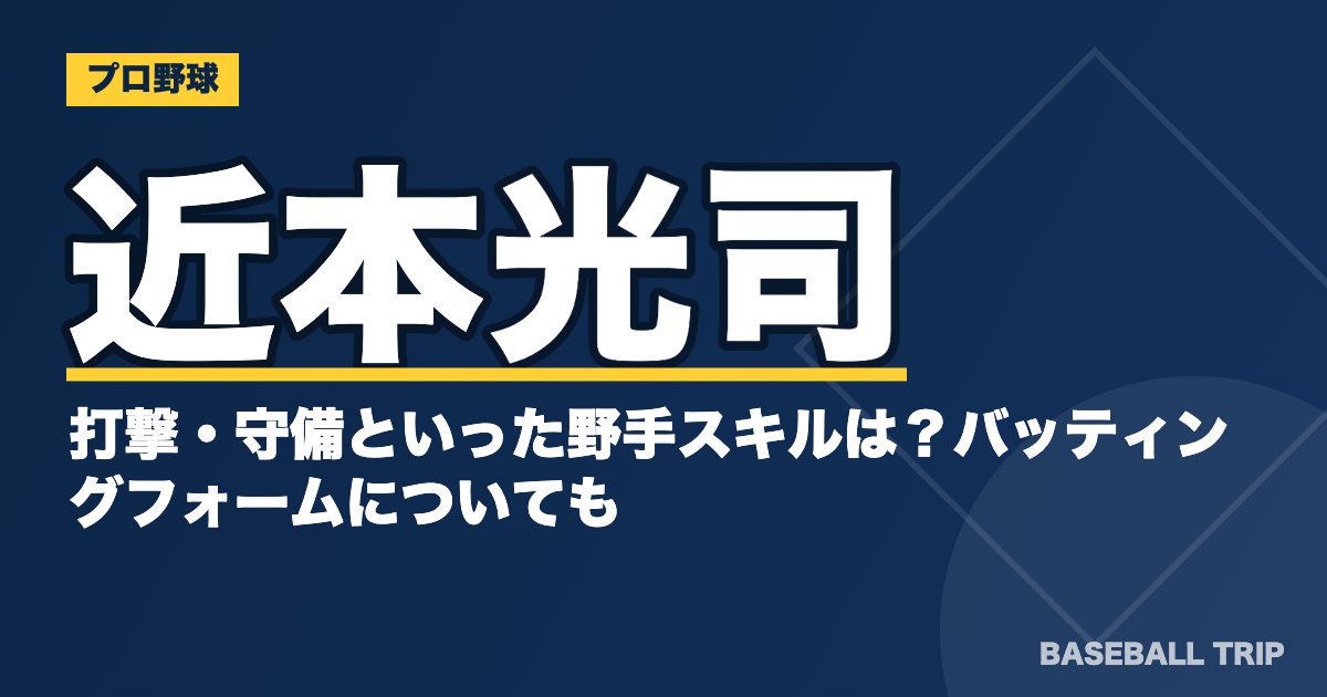 近本光司の打撃・守備といった野手スキルは？バッティングフォームについても