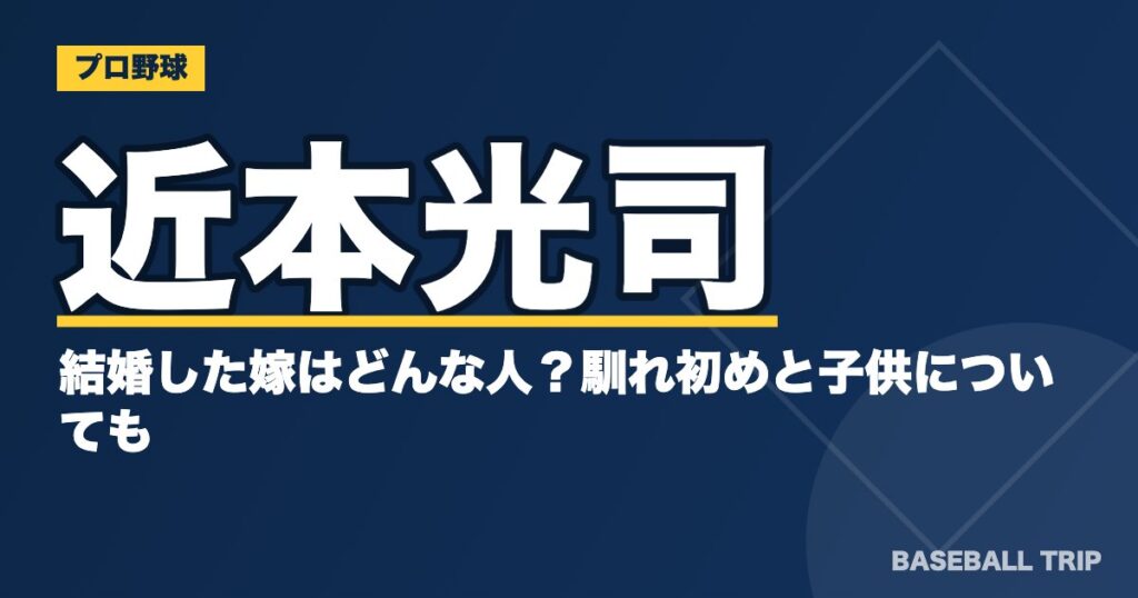 近本光司と結婚した嫁はどんな人?馴れ初めと子供についても