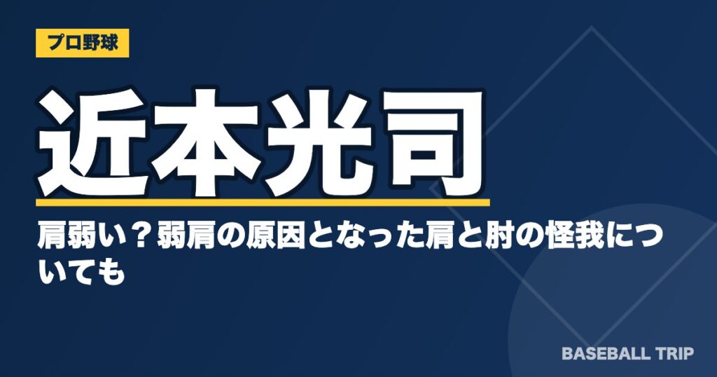 近本光司は肩弱い？弱肩の原因となった肩と肘の怪我についても