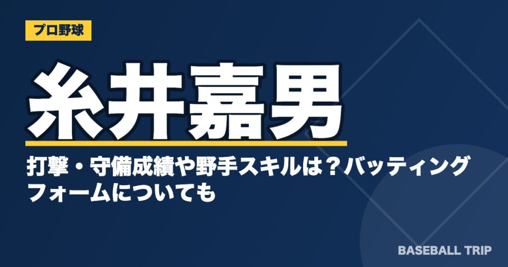 糸井嘉男の打撃・守備成績や野手スキルは？バッティングフォームについても