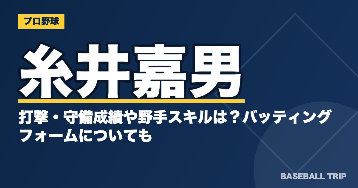 糸井嘉男の打撃・守備成績や野手スキルは？バッティングフォームについても