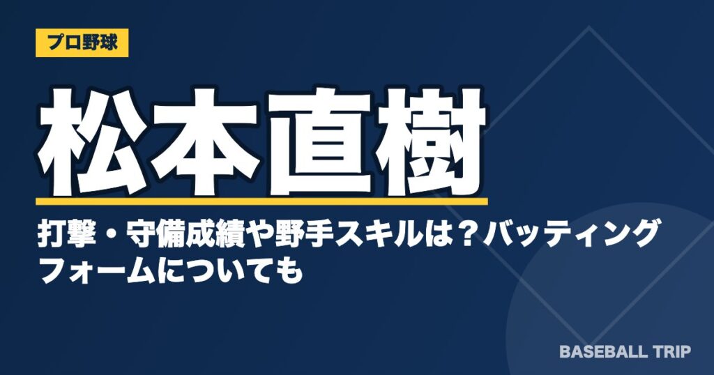 松本直樹の打撃・守備成績や野手スキルは?バッティングフォームについても