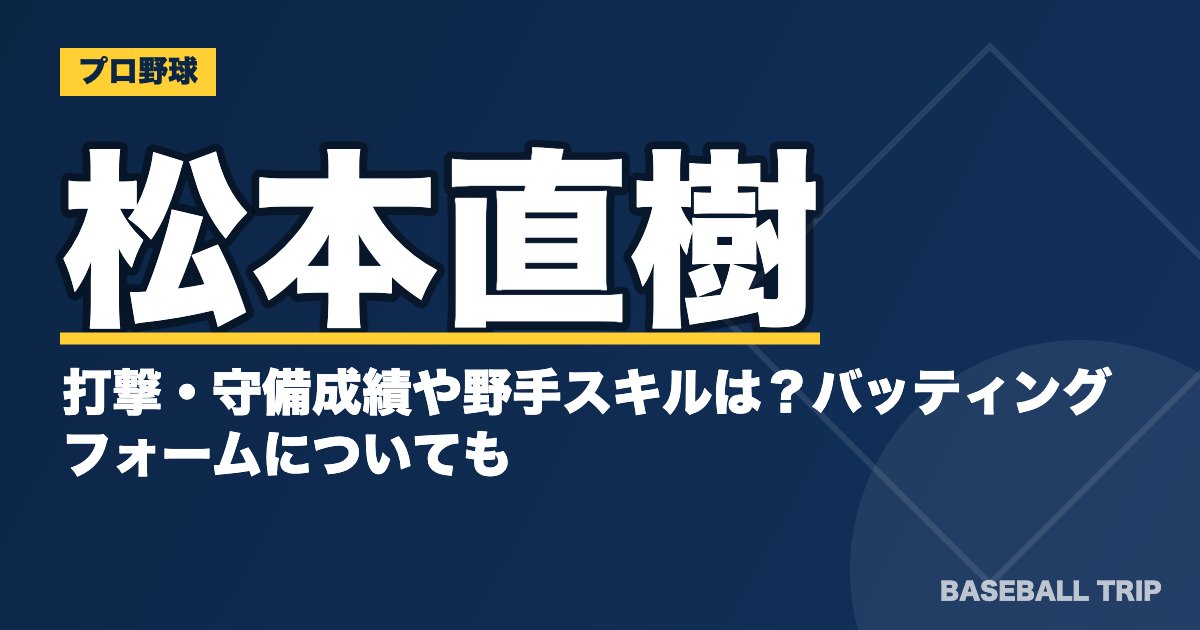 松本直樹の打撃・守備成績や野手スキルは？バッティングフォームについても