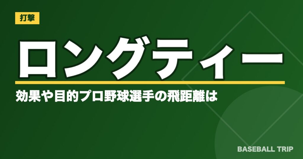ロングティーの効果や目的【遠くに飛ばすコツ】プロ野球選手の飛距離は?