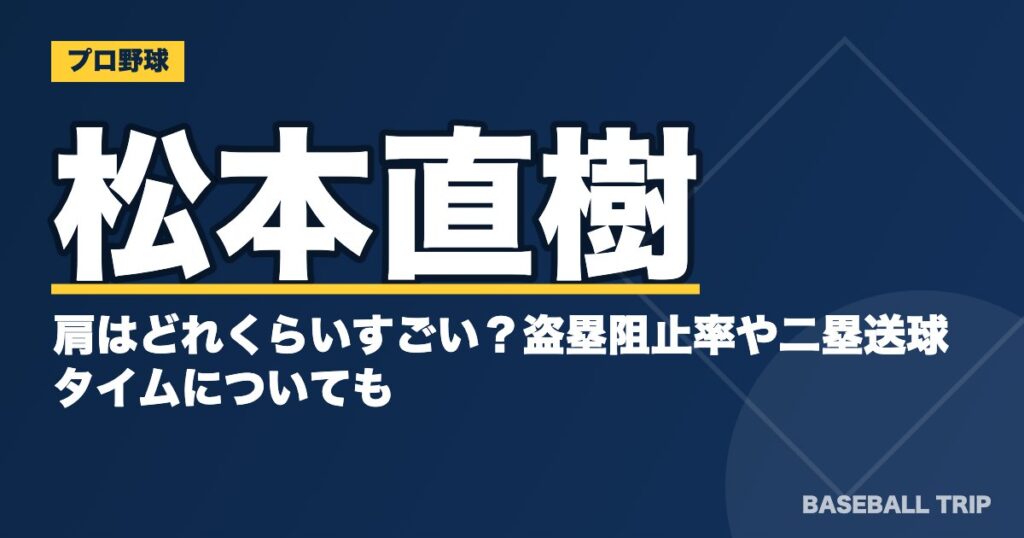松本直樹の肩はどれくらいすごい？盗塁阻止率や二塁送球タイムについても