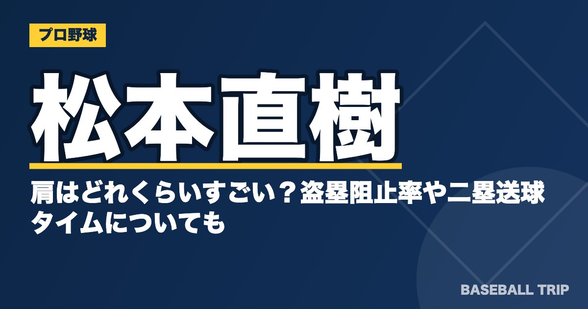 松本直樹の肩はどれくらいすごい？盗塁阻止率や二塁送球タイムについても