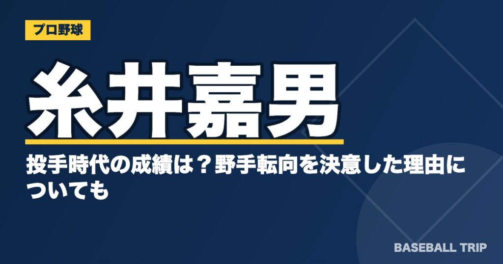 糸井嘉男の投手時代の成績は?野手転向を決意した理由についても