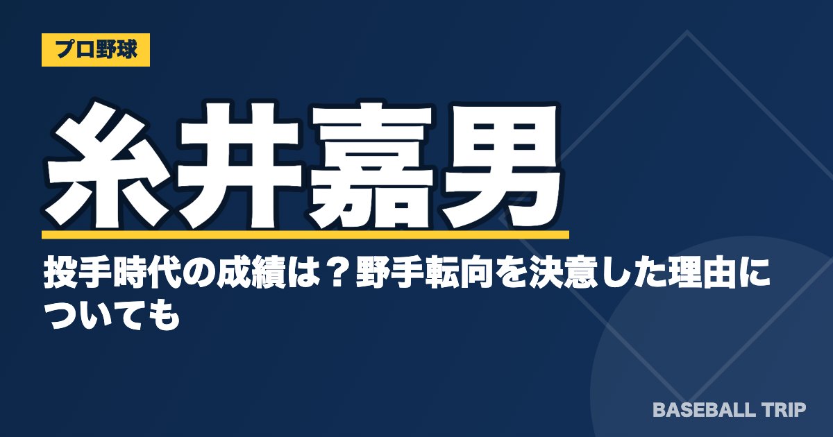 糸井嘉男の投手時代の成績は？野手転向を決意した理由についても