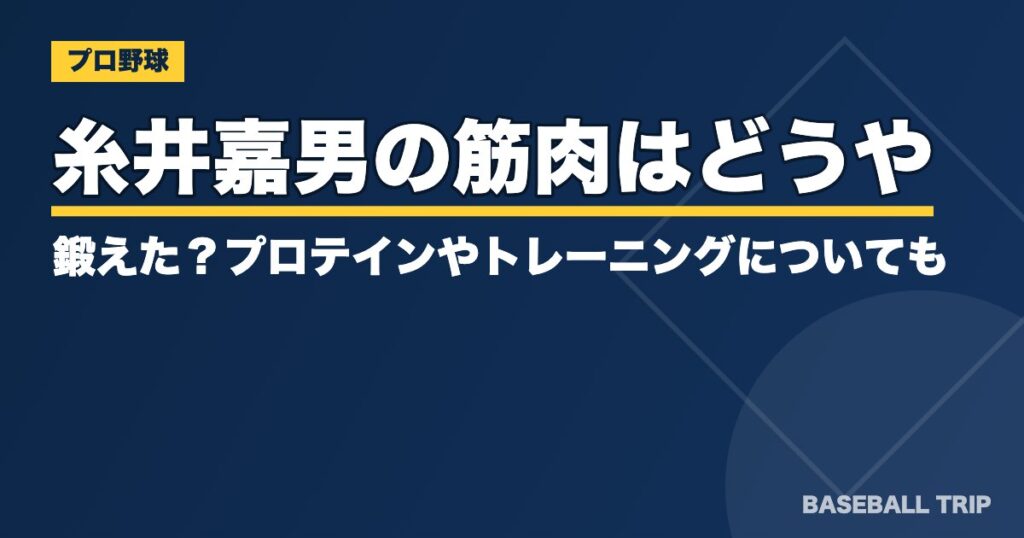 糸井嘉男の筋肉はどうやって鍛えた？プロテインやトレーニングについても