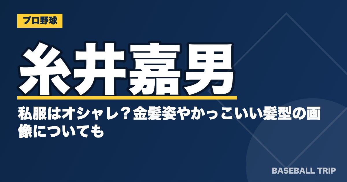 糸井嘉男の私服はオシャレ？金髪姿やかっこいい髪型の画像についても