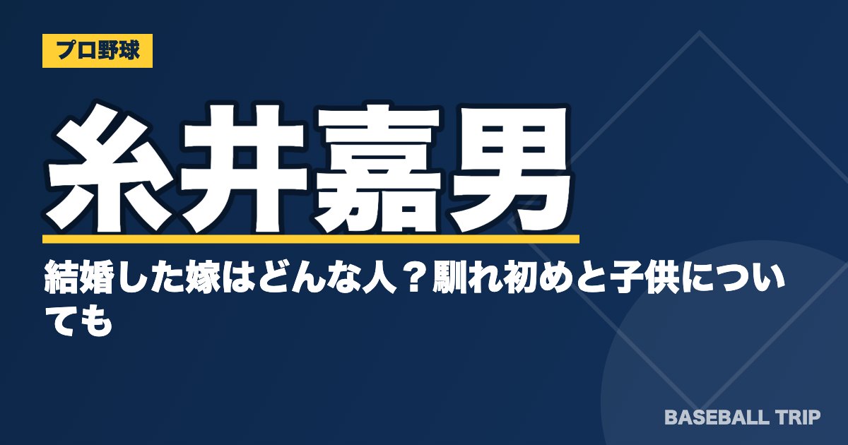 糸井嘉男と結婚した嫁はどんな人？馴れ初めと子供についても
