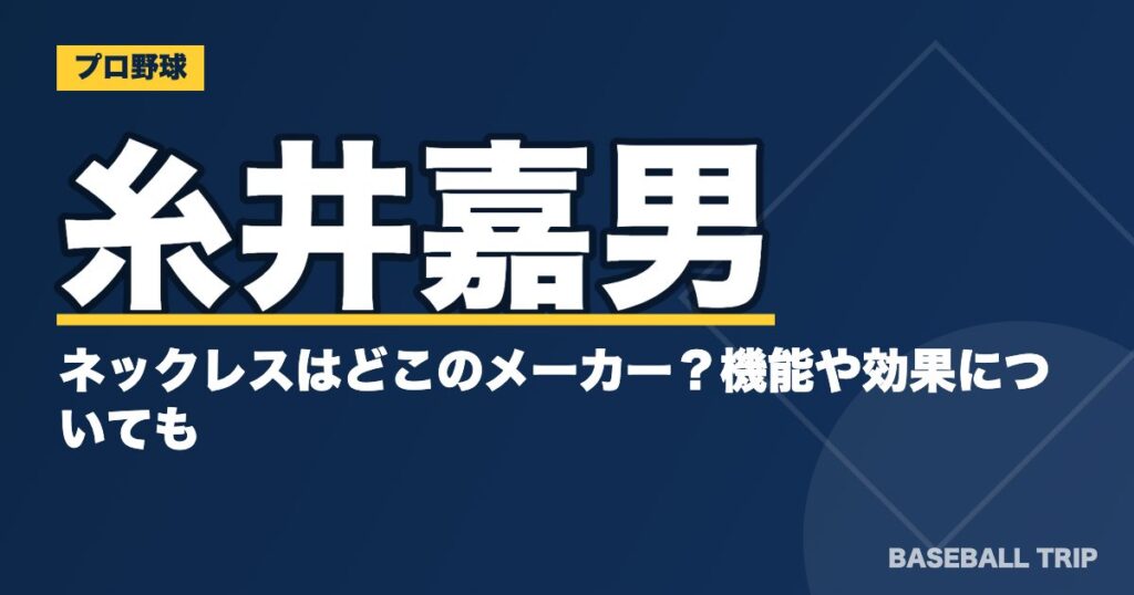 糸井嘉男のネックレスはどこのメーカー？機能や効果についても