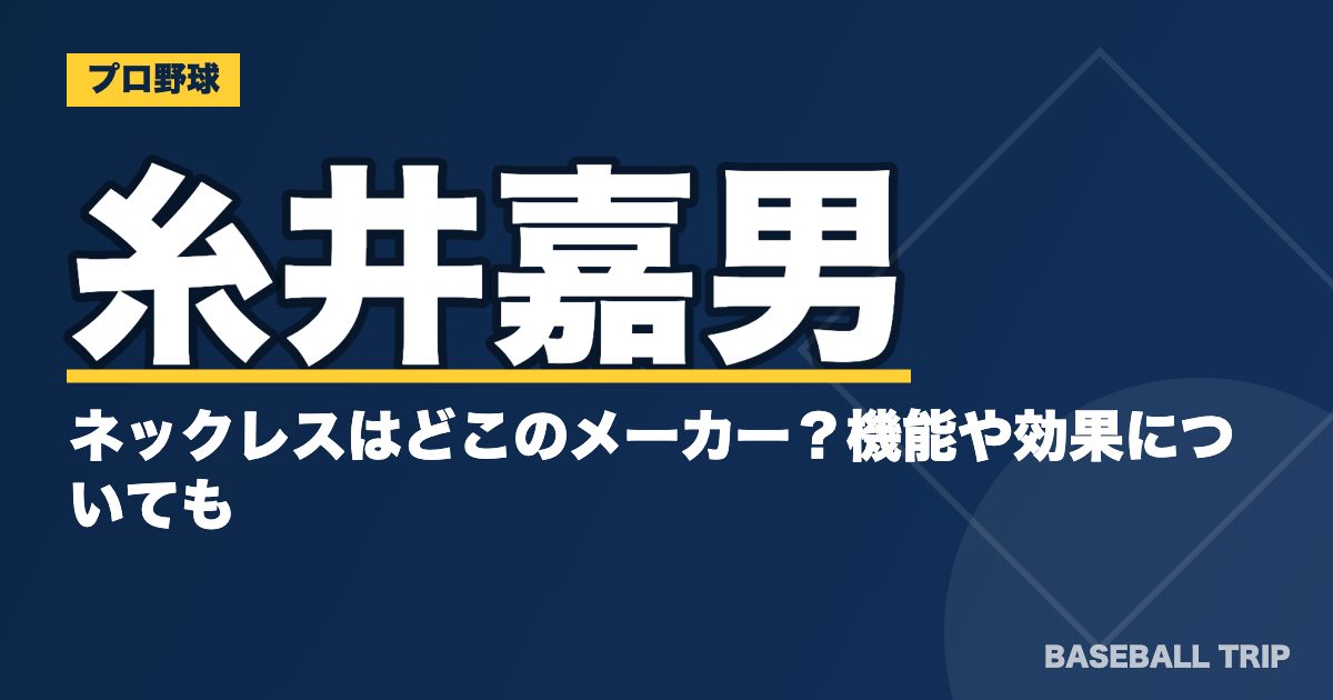 糸井嘉男のネックレスはどこのメーカー？機能や効果についても