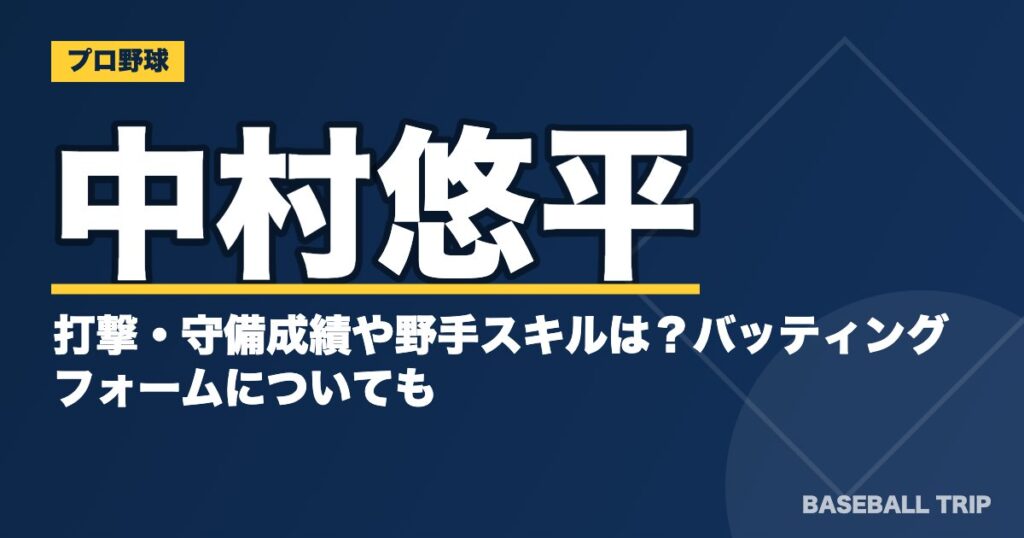 中村悠平の打撃・守備成績や野手スキルは？バッティングフォームについても