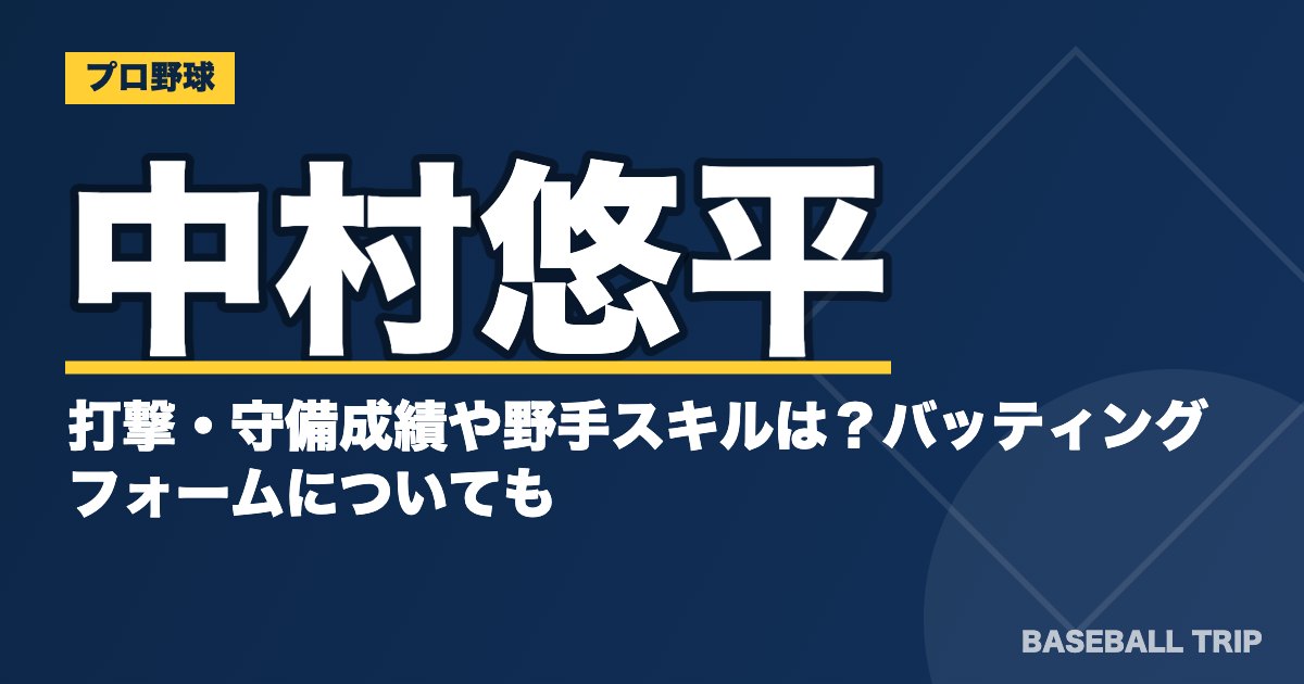 中村悠平の打撃・守備成績や野手スキルは？バッティングフォームについても