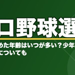 プロ野球選手が野球を始めた年齢はいつが多い？少年野球で伸びる時期についても