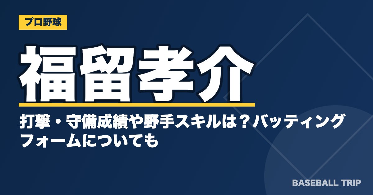 福留孝介の打撃・守備成績や野手スキルは？バッティングフォームについても