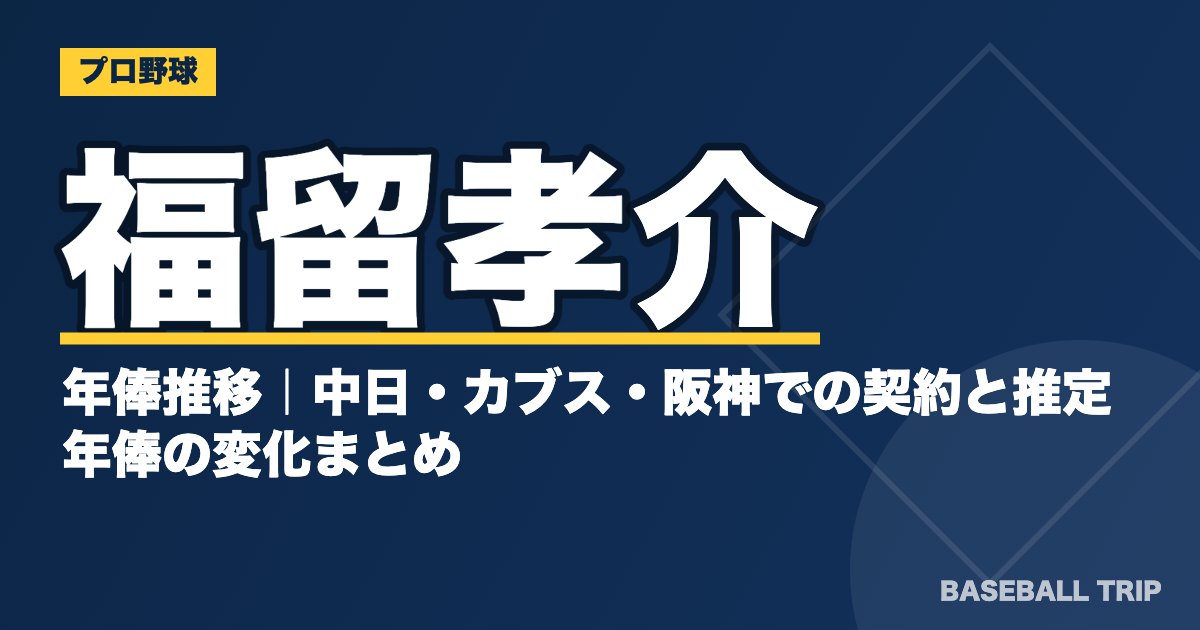 福留孝介の年俸推移｜中日・カブス・阪神での契約と推定年俸の変化まとめ