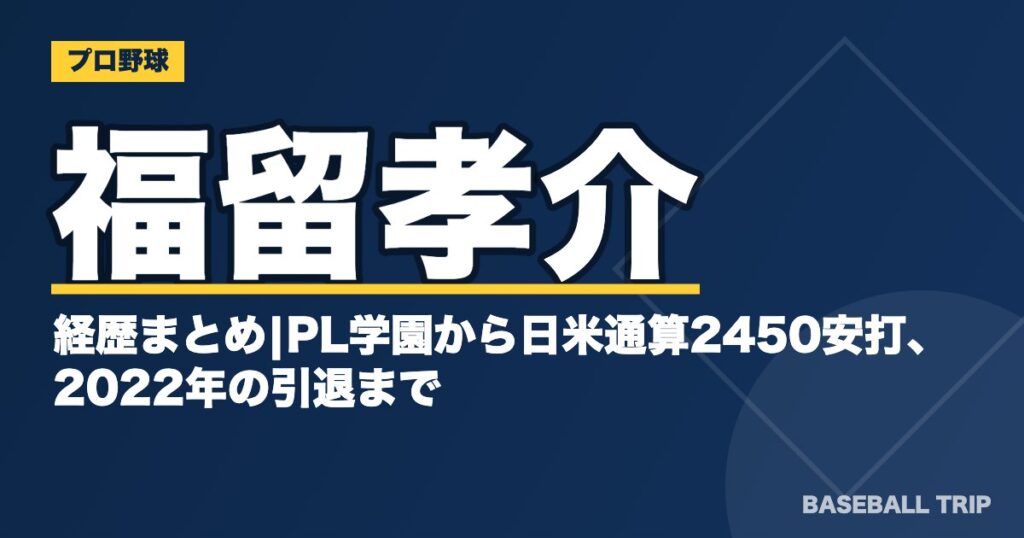 福留孝介の経歴まとめ|PL学園から日米通算2450安打、2022年の引退まで